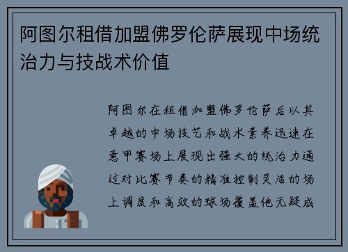 阿图尔租借加盟佛罗伦萨展现中场统治力与技战术价值 阿图尔租借加盟佛罗伦萨展现中场统治力与技战术价值