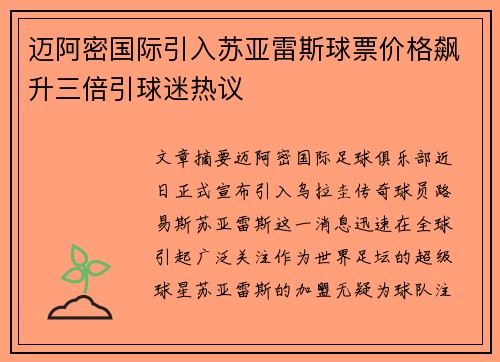 迈阿密国际引入苏亚雷斯球票价格飙升三倍引球迷热议 迈阿密国际引入苏亚雷斯球票价格飙升三倍引球迷热议