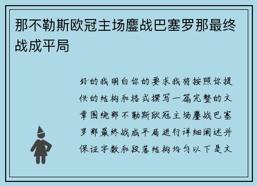 那不勒斯欧冠主场鏖战巴塞罗那最终战成平局 那不勒斯欧冠主场鏖战巴塞罗那最终战成平局