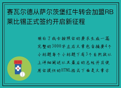 赛瓦尔德从萨尔茨堡红牛转会加盟RB莱比锡正式签约开启新征程 赛瓦尔德从萨尔茨堡红牛转会加盟RB莱比锡正式签约开启新征程