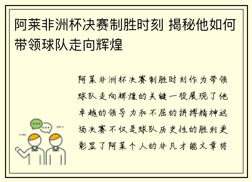 阿莱非洲杯决赛制胜时刻 揭秘他如何带领球队走向辉煌