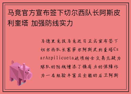 马竞官方宣布签下切尔西队长阿斯皮利奎塔 加强防线实力 马竞官方宣布签下切尔西队长阿斯皮利奎塔 加强防线实力