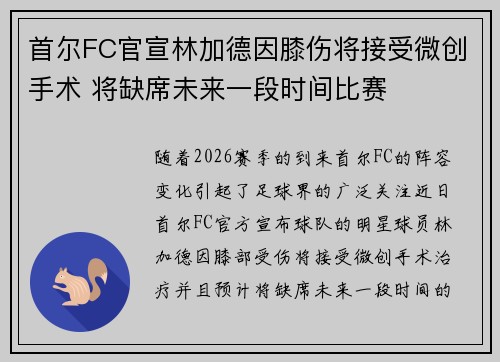 首尔FC官宣林加德因膝伤将接受微创手术 将缺席未来一段时间比赛