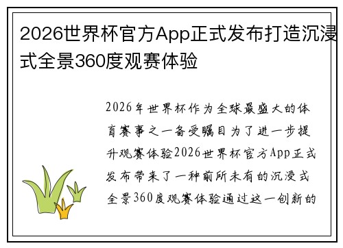 2026世界杯官方App正式发布打造沉浸式全景360度观赛体验