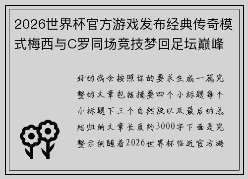 2026世界杯官方游戏发布经典传奇模式梅西与C罗同场竞技梦回足坛巅峰 2026世界杯官方游戏发布经典传奇模式梅西与C罗同场竞技梦回足坛巅峰
