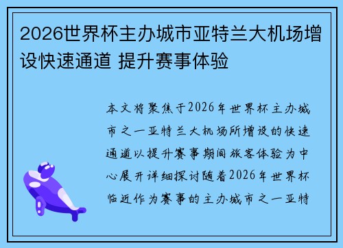 2026世界杯主办城市亚特兰大机场增设快速通道 提升赛事体验