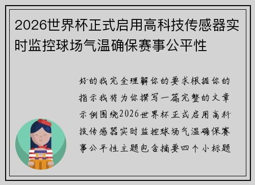 2026世界杯正式启用高科技传感器实时监控球场气温确保赛事公平性