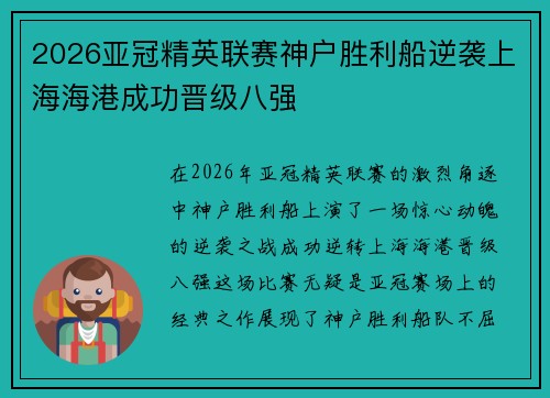 2026亚冠精英联赛神户胜利船逆袭上海海港成功晋级八强