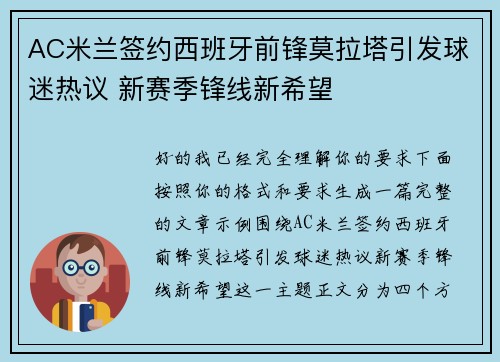 AC米兰签约西班牙前锋莫拉塔引发球迷热议 新赛季锋线新希望 AC米兰签约西班牙前锋莫拉塔引发球迷热议 新赛季锋线新希望