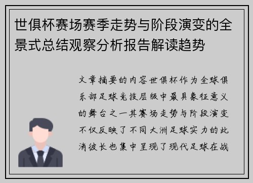 世俱杯赛场赛季走势与阶段演变的全景式总结观察分析报告解读趋势