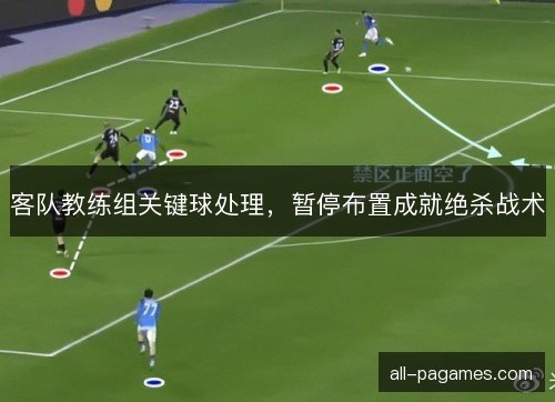 客队教练组关键球处理，暂停布置成就绝杀战术