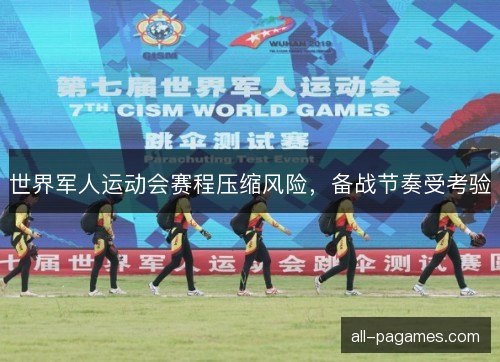 世界军人运动会赛程压缩风险,备战节奏受考验 世界军人运动会赛程压缩风险,备战节奏受考验
