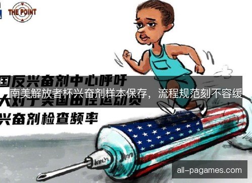 南美解放者杯兴奋剂样本保存,流程规范刻不容缓 南美解放者杯兴奋剂样本保存,流程规范刻不容缓