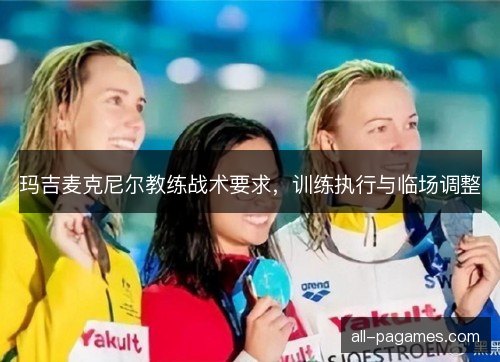 玛吉麦克尼尔教练战术要求,训练执行与临场调整 玛吉麦克尼尔教练战术要求,训练执行与临场调整