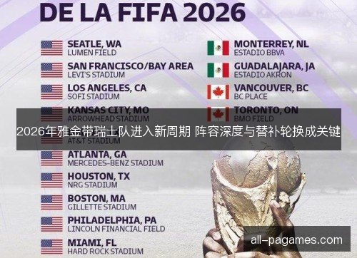 2026年雅金带瑞士队进入新周期 阵容深度与替补轮换成关键