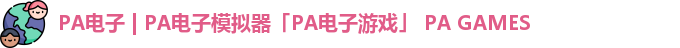 PA电子